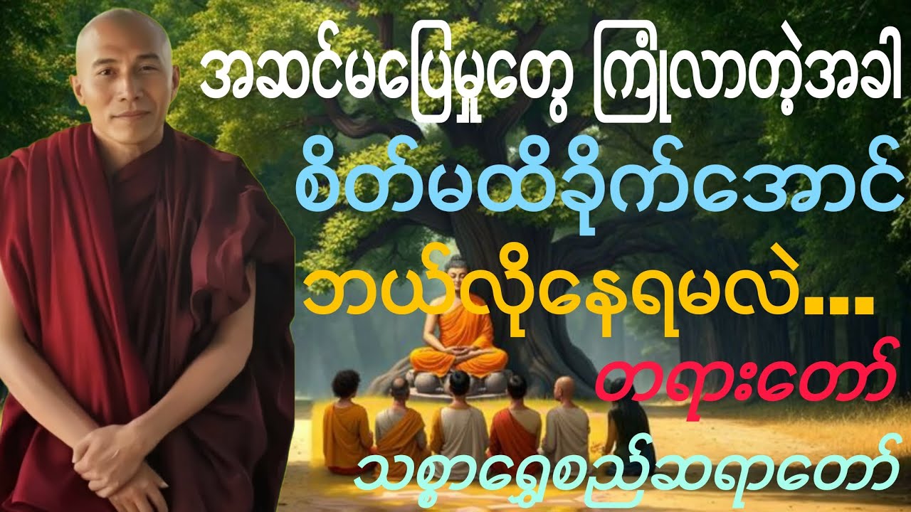”အဆင်မပြေမှုတွေကြုံလာတဲ့အခါ စိတ်မထိခိုက်အောင် ဘယ်လိုနေရမလဲ” တရားတော်- သစ္စာရွှေစည်ဆရာတော် အရှင်ဥတ္တမ
