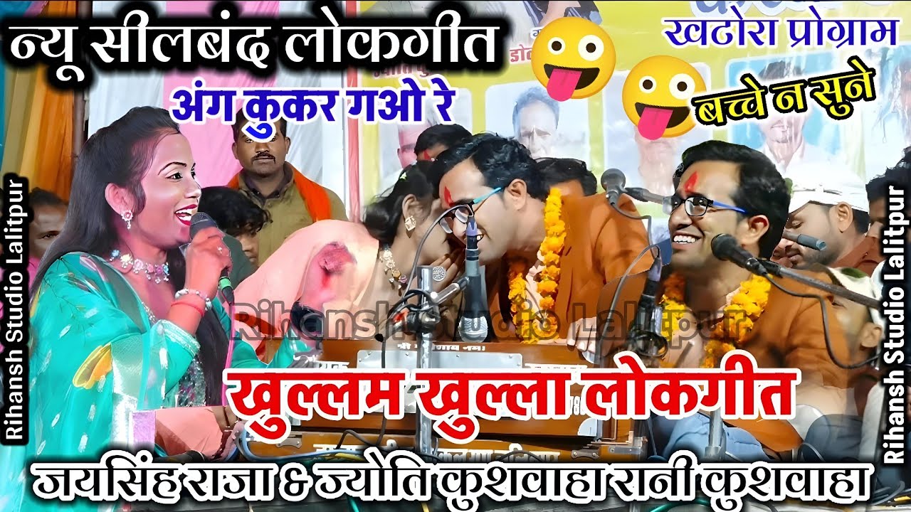 🥀सीलबंद लोकगीत!अंग कुकर गओ रे...कुकर रे!जयसिंह राजा ज्योति कुशवाहा!#lokgeet Jaysingh Raja Ke Lokgeet