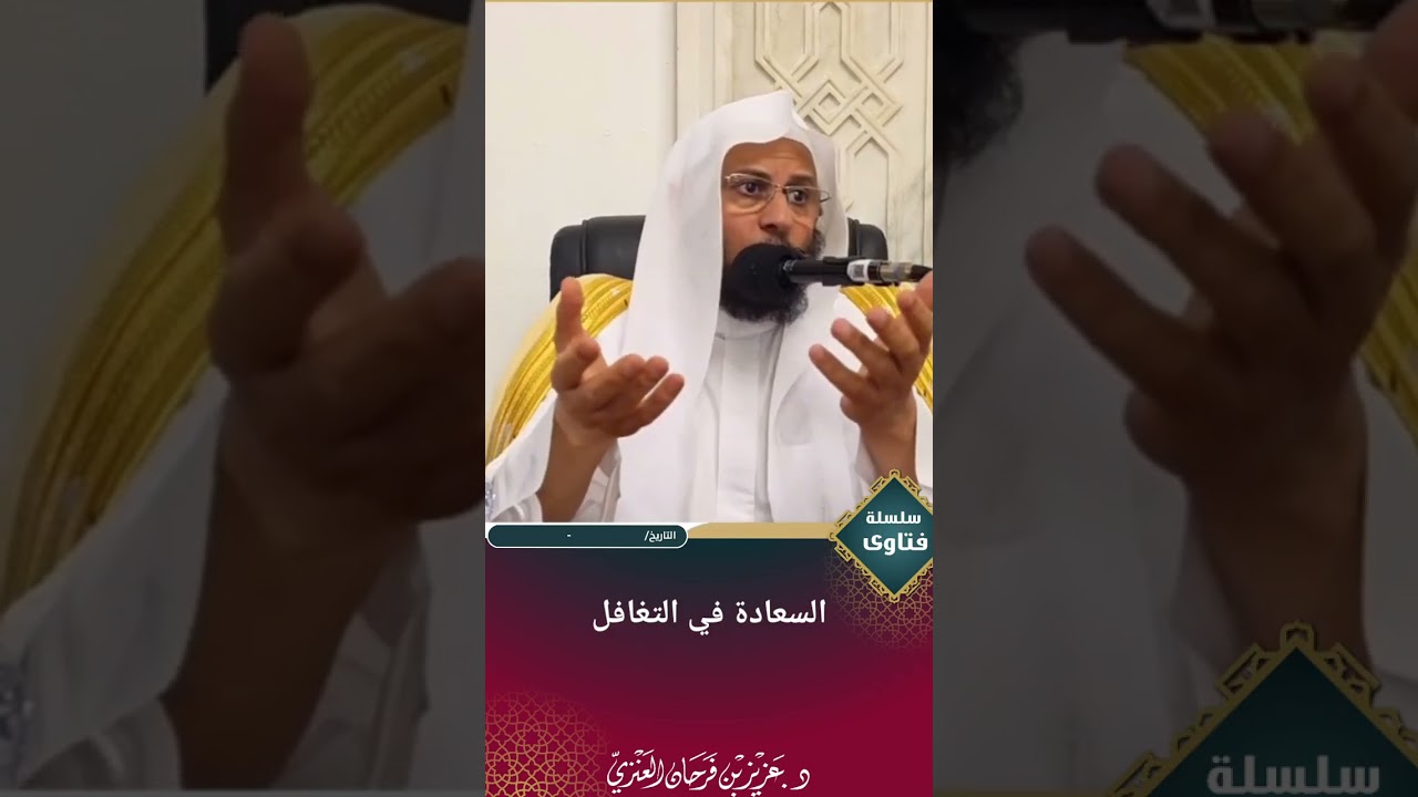 السعادة في التغافل. عزيز فرحان العنزي 