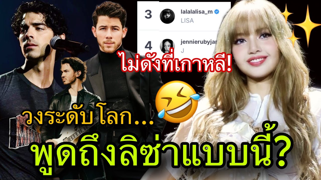 วงระดับโลกJonas BrothersพูดถึงLISAกลางรายการ! คนเกาหลีแห่ฟอลจนติดTOP3ในปีนี้😎🔥