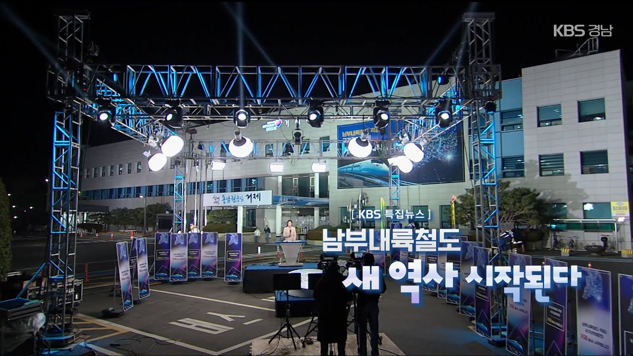 특집 뉴스9 경남 [남부내륙철도, 새 역사 시작된다]