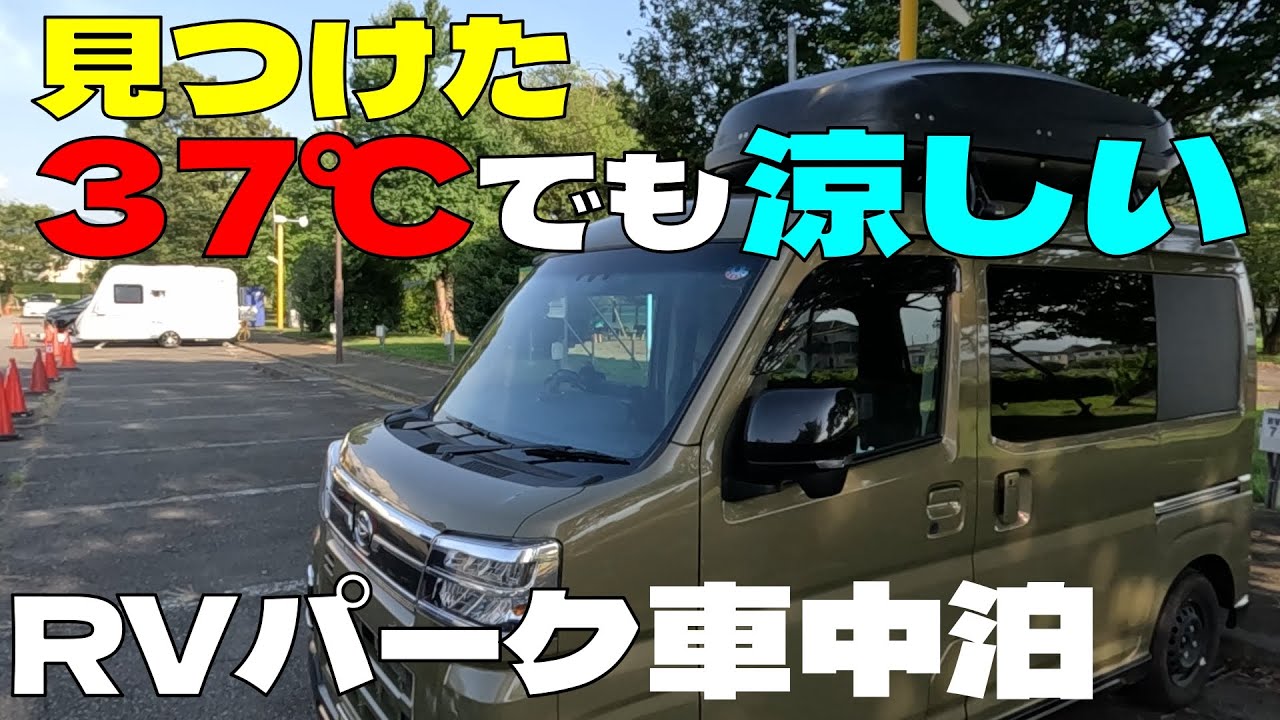 【夏休みにぴったり】真夏でも涼しいRVパークやまなみの湯。アトレー軽キャンで夫婦愛犬と車中泊 #RVパークやまなみの湯 #軽旅 #アトレー