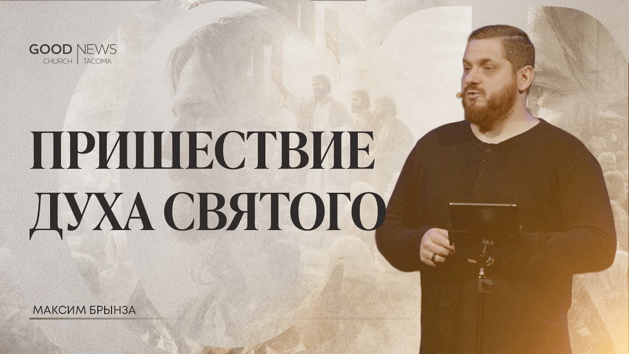 Пришествие Духа Святого | Деяния: Церковь, которую строит Христос | Максим Брынза