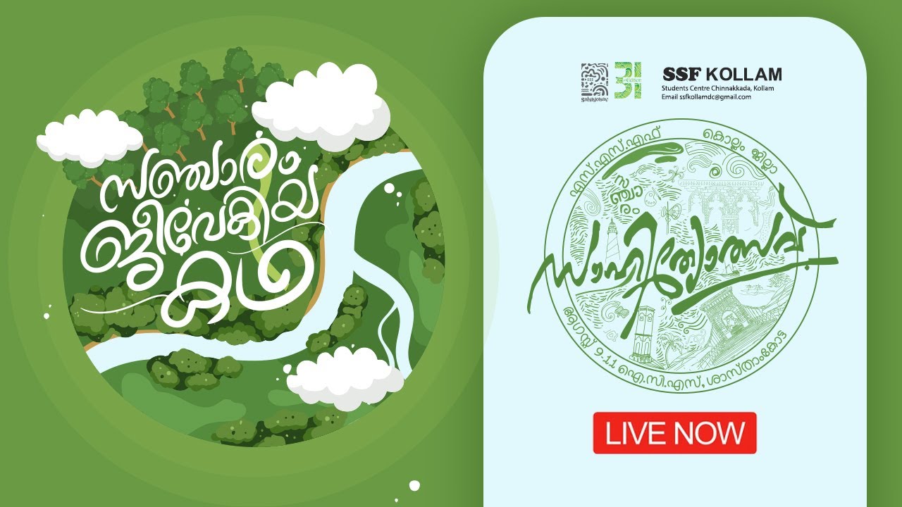 SSF കൊല്ലം ജില്ലാ സാഹിത്യോത്സവ് | 2024 | DAY 1