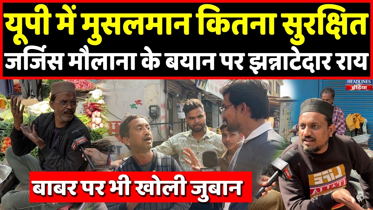 Jarjis Maulana के बयान पर यूपी के मुसलमानों ने क्या बोला देखिए । Headlines India