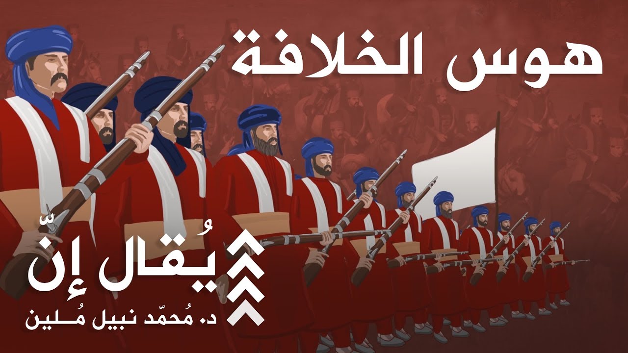 يُقال إنّ | محمّد نبيل مُلين | الحلقة 4 | هوس الخلافة: طموحات المغرب التوسعية في عصر الإمبراطوريات