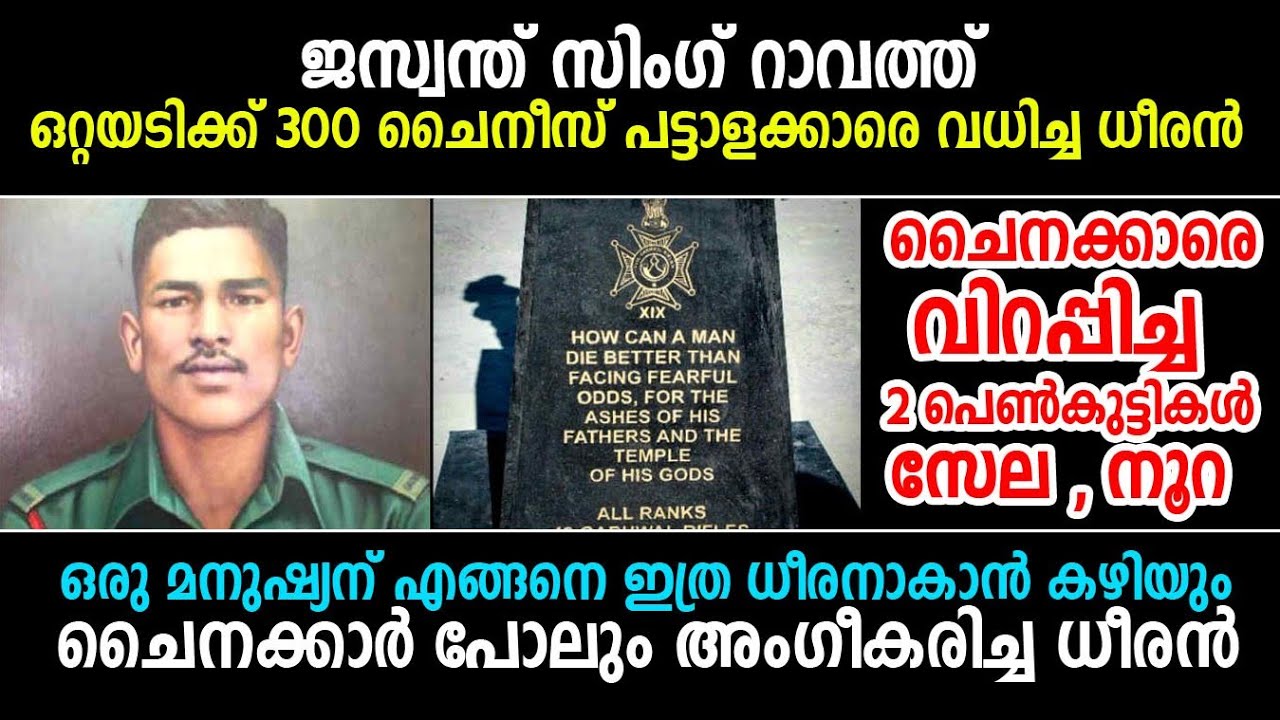 300 ചൈനീസ് പട്ടാളക്കാരെ ഒറ്റയടിക്ക് വധിച്ച ധീരനായ ഇന്ത്യൻ സൈനികൻ  ജസ്വന്ത് സിംഗ് റാവത് | Indian