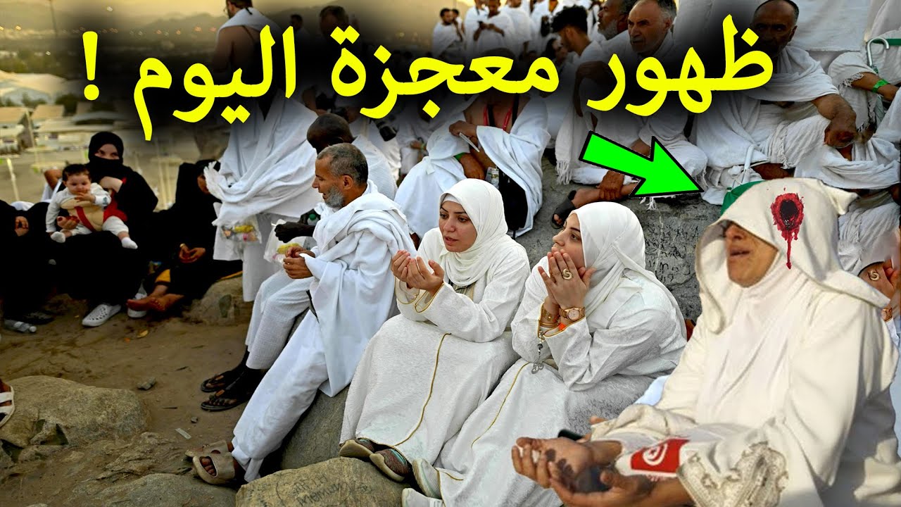 معجزة كبيرة ظهرت فوق جبل عرفات اليوم.. أثارت جنون الحجاج واستغرابهم فسارعوا لتصويرها!!😱