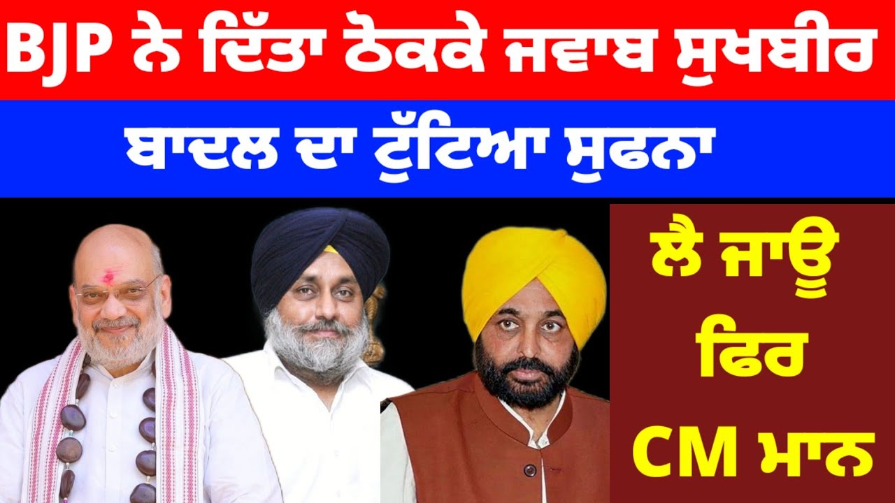 BJP ਨੇ ਦਿੱਤਾ ਠੋਕਕੇ ਜਵਾਬ Sukhbir Badal ਦਾ ਟੁੱਟਿਆ ਸੁਫਨਾ CM Mann ਫਿਰ ਲੈ ਜਾਊ #bhagwantmann 