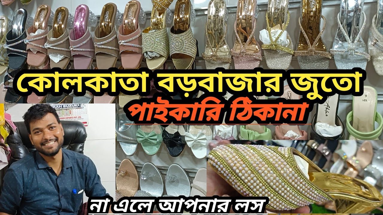 Kolkata || Barabazar || কলকাতা বড়বাজার জুতো পাইকারি ঠিকানা || Shoes Wholesale ||