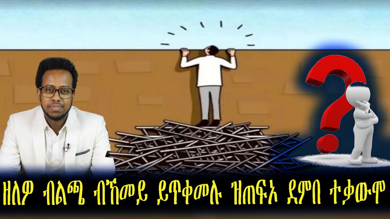 ከነብስላ ዶ     ዘለዎ ብልጫ ብኸመይ ይጥቀመሉ ዝጠፍኦ ደምበ ተቃውሞ