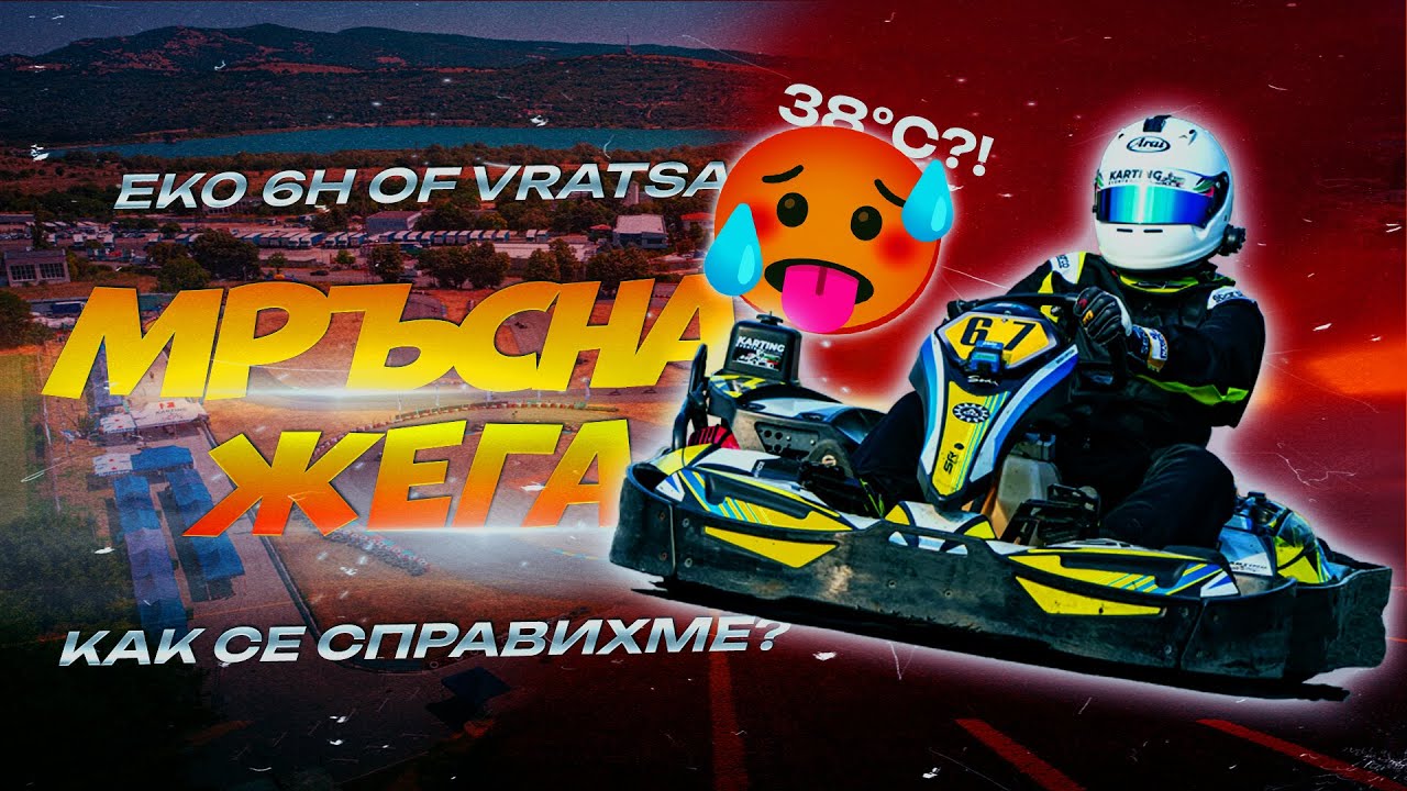 Мръсна жега и 38°C по време на състезанието - EKO 6h of Vratsa 2025