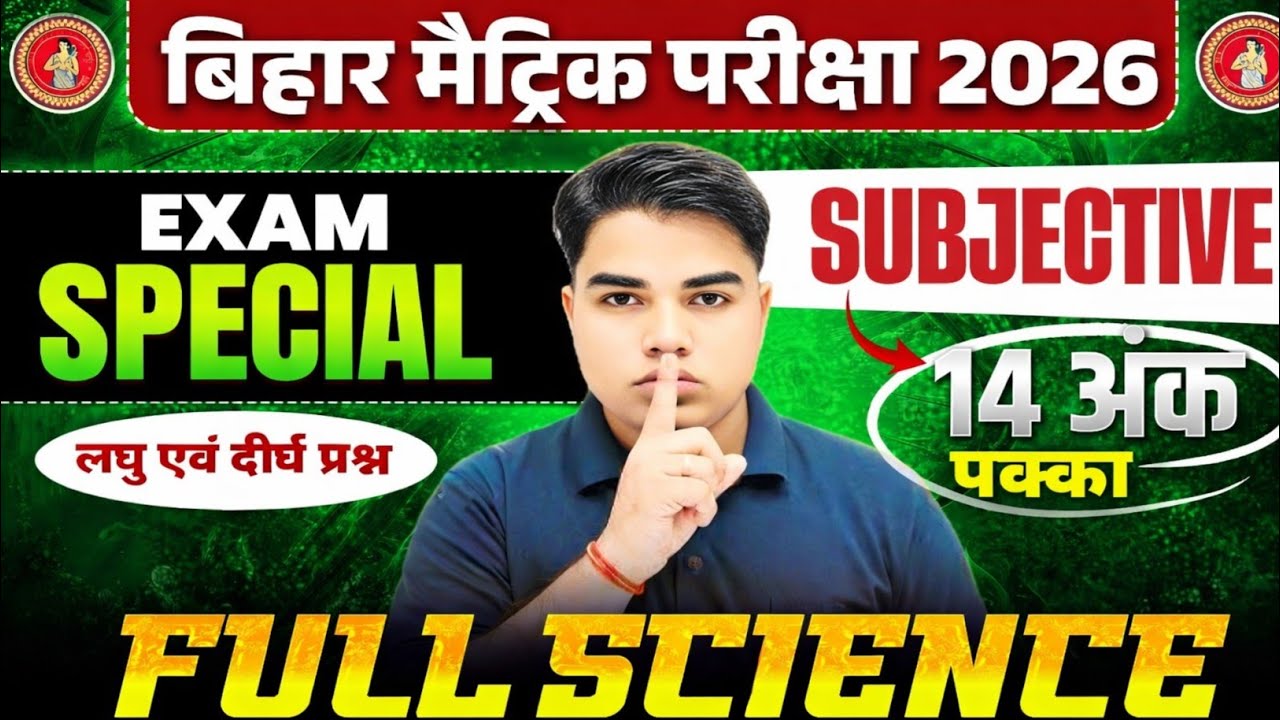 Bihar Matric Science 2026 🔥 Subjective से 14 अंक पक्का | Full Science Exam Special | @TARGETBOARD 