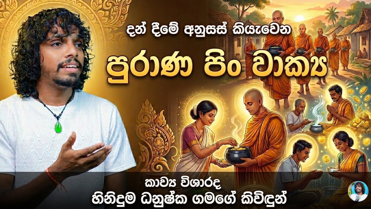 දානයේ අනුසස් කියැවෙන පුරාණ පිං වාක්‍ය අහන්න | pin wakya desuma | @dabin_aiya