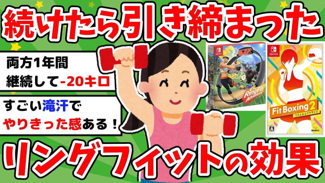 【有益】リングフィットとフィットボクシングの効果を語る！ダイエット成功談【ガルちゃんまとめ】