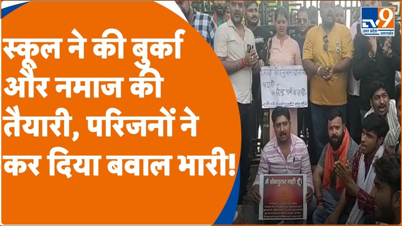 Hathras: स्कूल ने की बुर्का और नमाज की तैयारी, परिजनों ने कर दिया बवाल भारी! | TV9UPUK