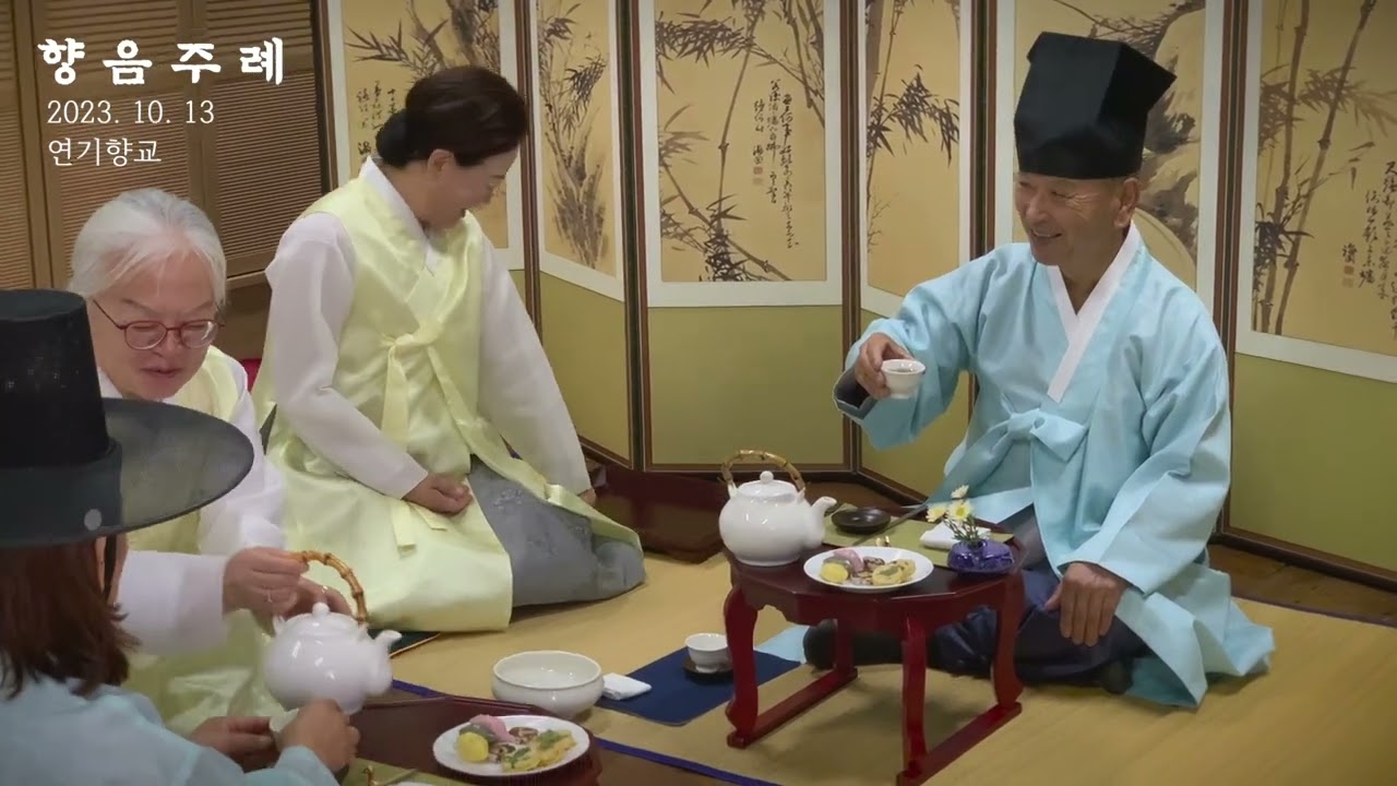 2023 연기향교 향음주례