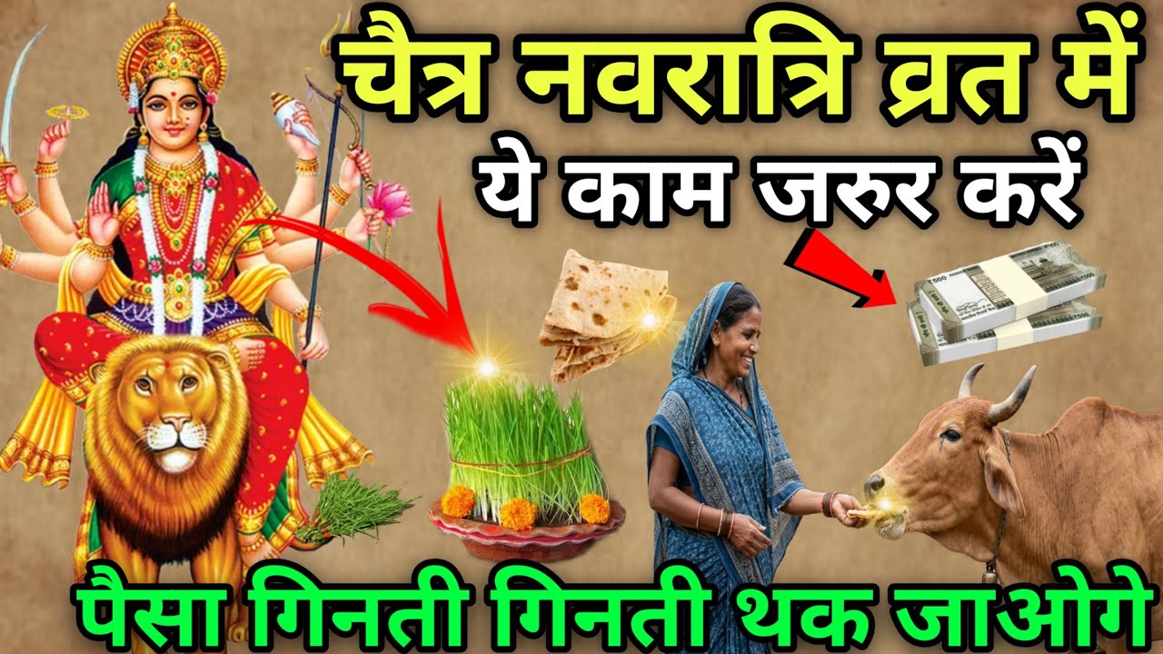 चैत्र नवरात्रि व्रत में यह काम जरुर कर लेना 😱 इतना पैसा आएगा गिनती गिनती थक जाओगे #ChaitraNavratri