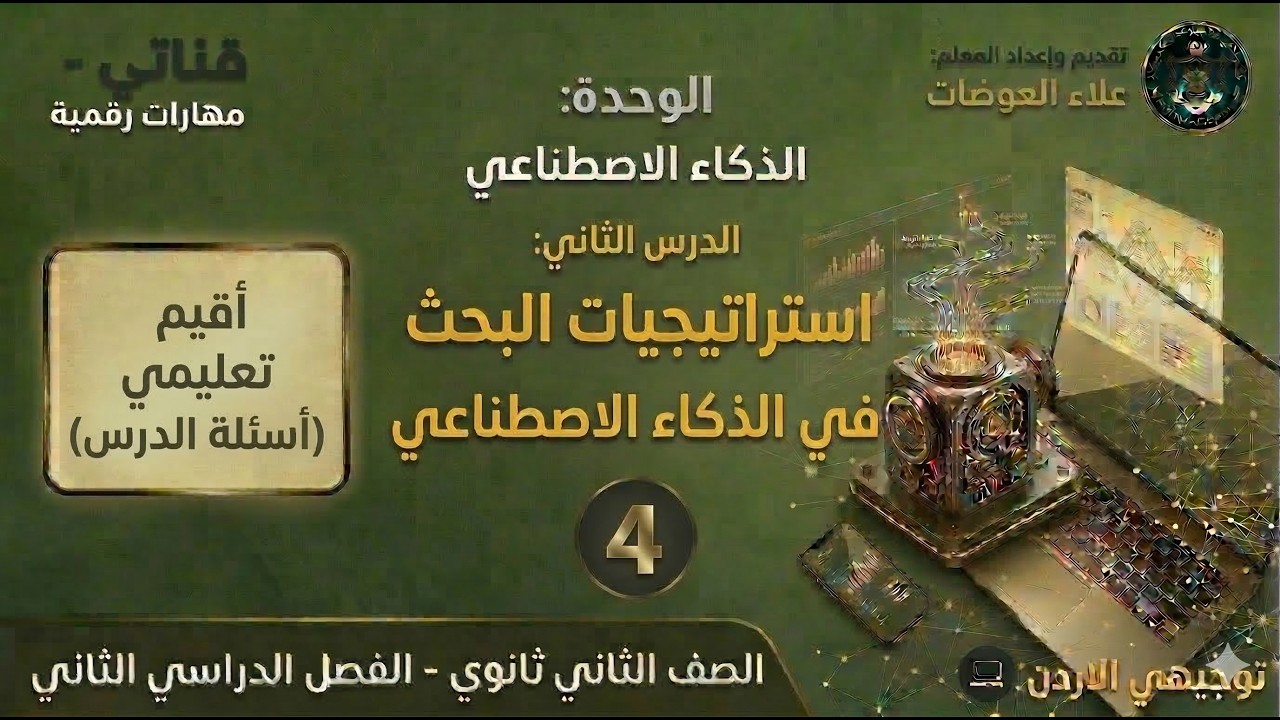 27: الوحدة الرابعة: استراتيجيات البحث في الذكاء الاصطناعي (أقيم تعليمي - أسئلة الدرس)
