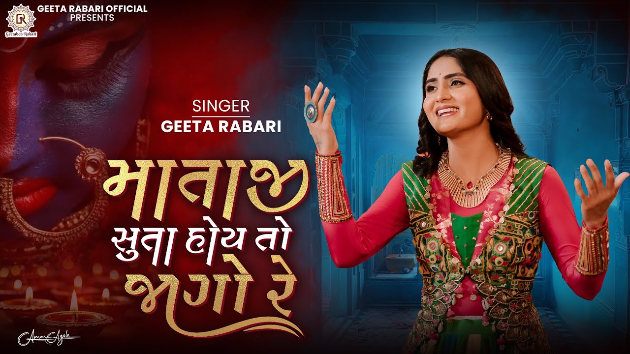 Mataji Suta Hoy To Jago Re | Geeta Rabari | Navratri Special 2025 Garba Song | Gujarati Mataji Garba