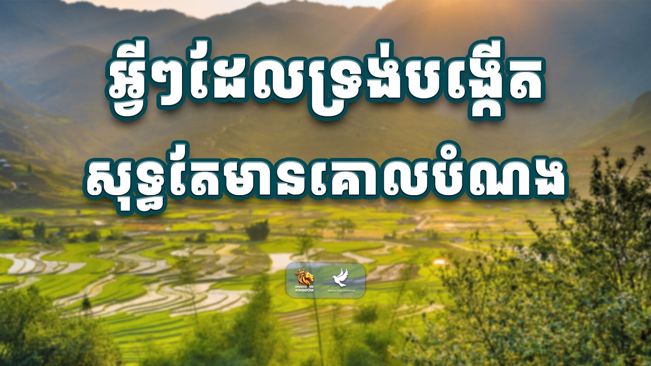 01|W10| អ្វីៗដែលទ្រង់បង្កើតសុទ្ធតែមានគោលបំណង