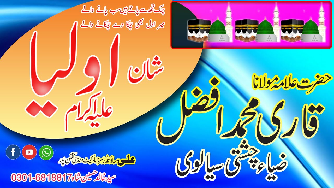 Shan Aulia || Allama Muhammad Afzal Zia Chishti || ali sound kangan pur