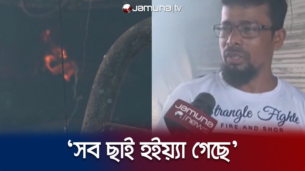 'দুই ঘন্টার মধ্যে পুরা মার্কেট শেষ; একদিকে নিভলে অন্যদিকে জ্বলে' | Mohammadpur Fire