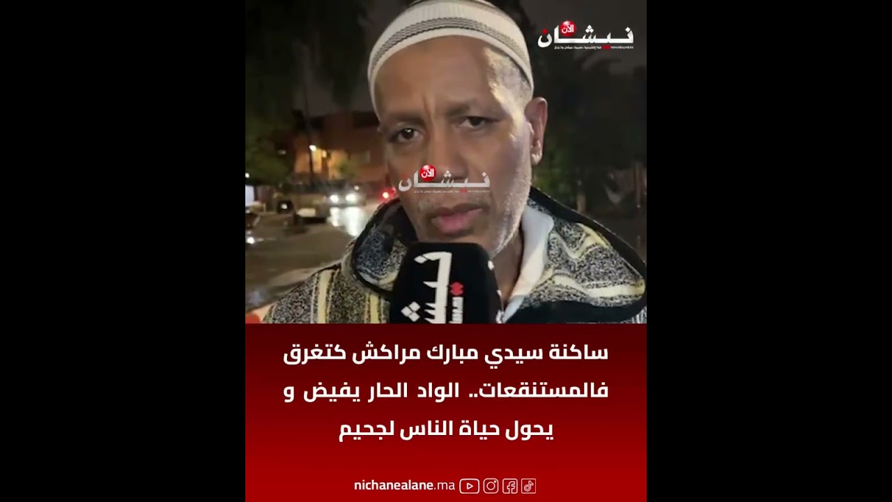ساكنة سيدي مبارك مراكش كتغرق فالمستنقعات.. الواد الحار يفيض و يحول حياة الناس لجحيم