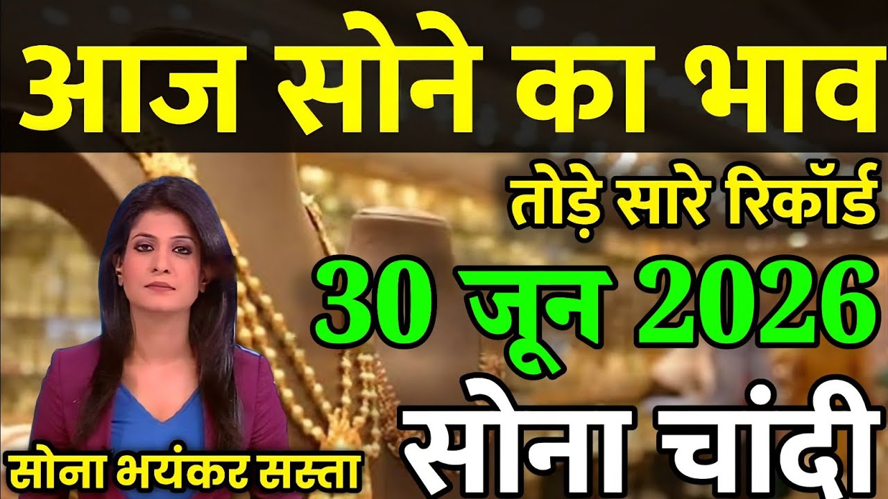 Gold Rate Today, 18 जून 2026 Aaj Ka Sone Ka Bhav | Sone Ka Bhav | Today Gold Rate