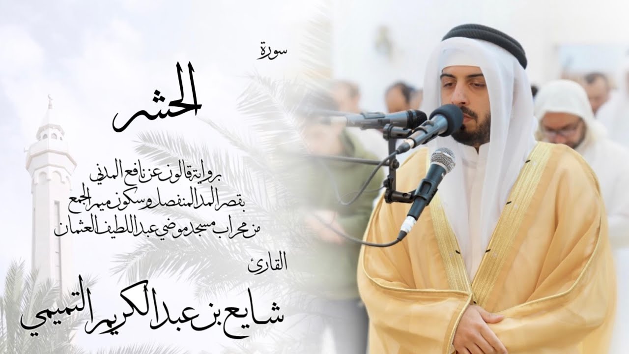 59 - سورة الحشر ( برواية قالون ) - شايع التميمي || Al-Hashr ( Qaloun ) - Shaya Altamimi