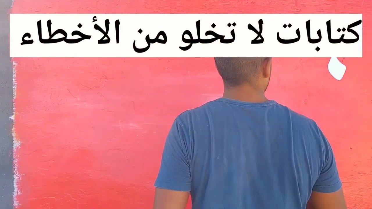 كتابة سهلة  على الجدران  نسخ الفرشاة #لبنان #belalbenabdo #callgraphyart