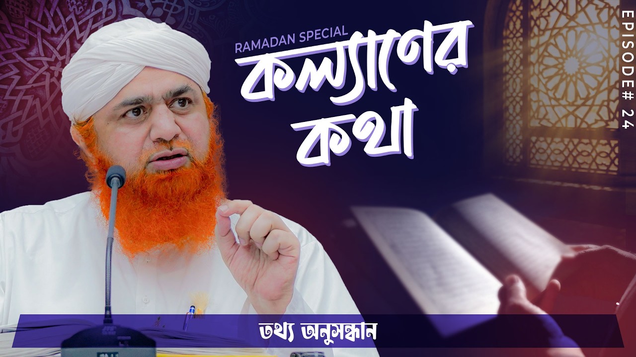 Kollaner Kotha Ep#24 | কল্যাণের কথা (বাংলায় ডাবিংকৃত) | Maulana Imran Attari | Madani Channel Bangla