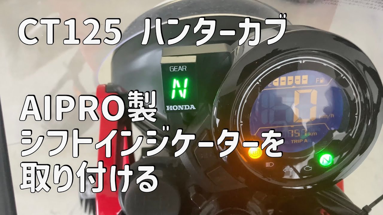 CT125ハンターカブにAIPRO製シフトインジケーターを取り付ける