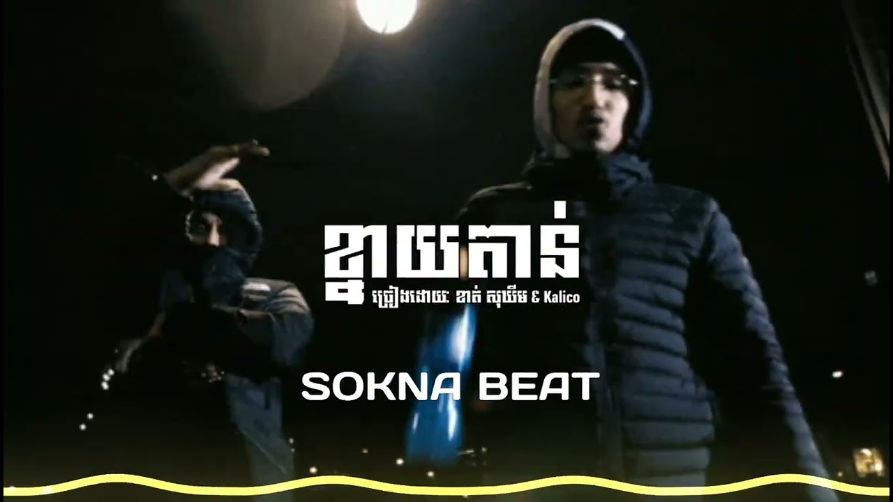 ខ្នាយតាន់ ខាត់ សុឃីម & Kalico TRAP BEAT (SOKNABEAT)