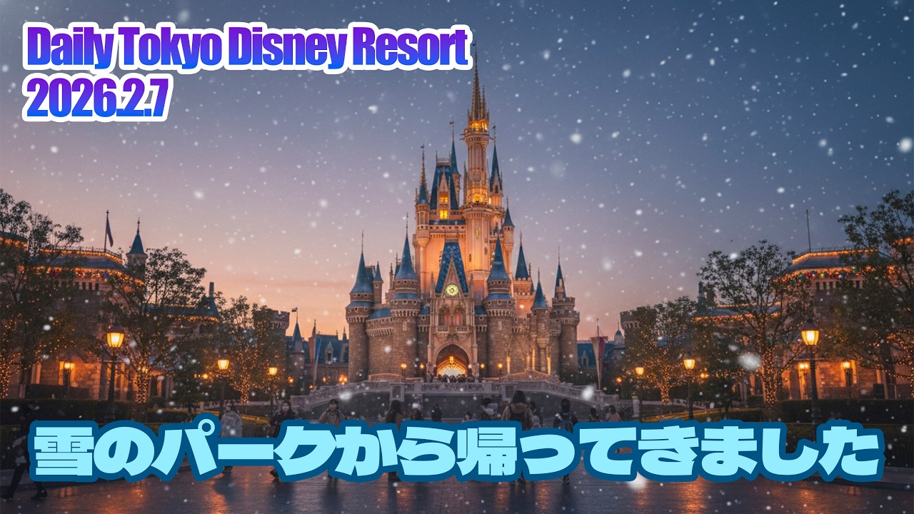 パークから帰ってきました!! 今日のパークの状況 2026.2.7 |  東京ディズニーリゾート