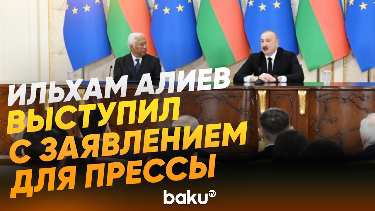 Президент Азербайджана Ильхам Алиев выступил с заявлением для прессы - Baku TV | RU