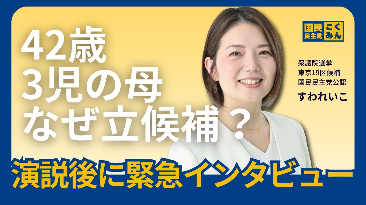 【すわれいこ】42歳3児の母、なぜ立候補したんですか？緊急インタビュー（国民民主党・衆議院選挙東京19区）