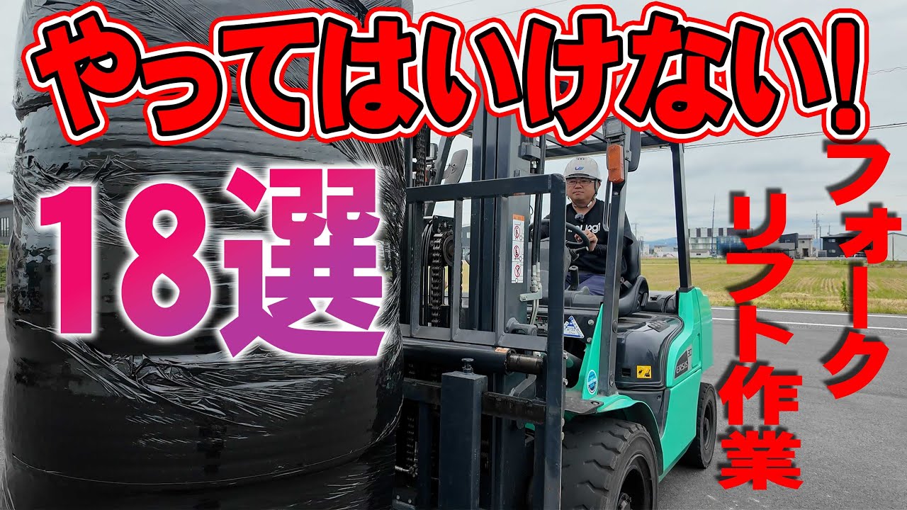 【ユニック車】絶対にやってはいけないフォークリフト危険作業１８選【セルフ車】