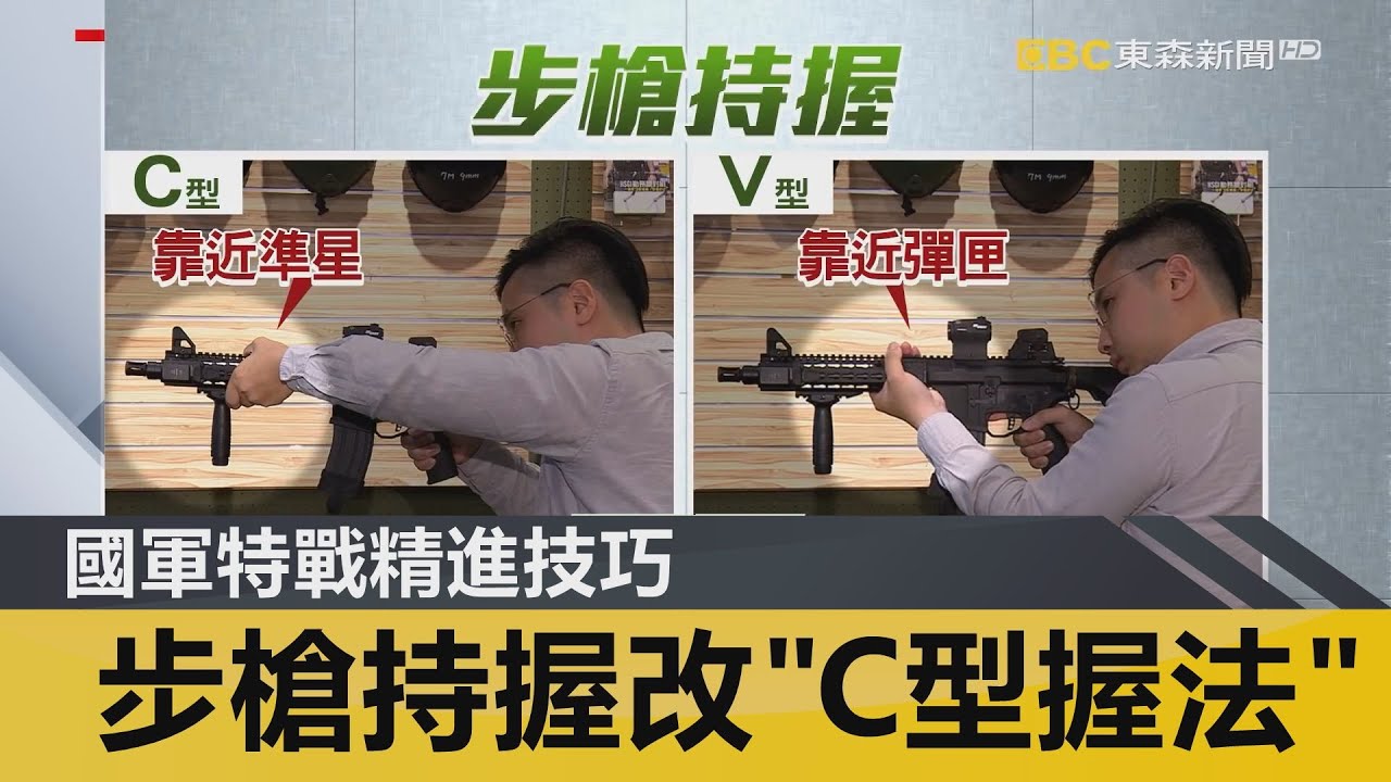 國軍特戰精進技巧 步槍持握改「C型握法」｜鏡週刊 X EBC東森新聞