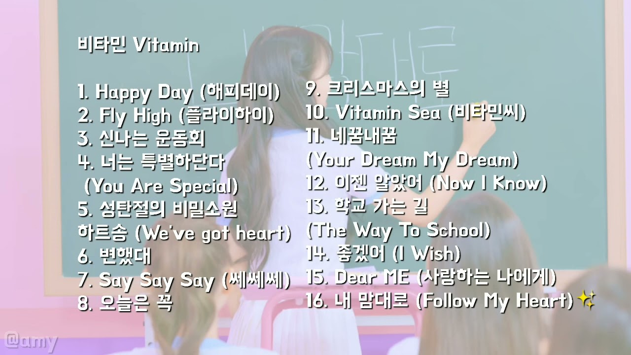 비타민(Vitamin) 1집 ~ 16집까지 노래모음