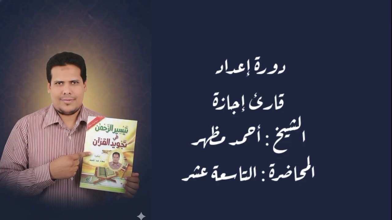 (١٩) الفصل الثاني من الباب الخامس احكام النون الساكنه والتنوين (الاقلاب والاخفاء) ج(٢) ش/ احمد مظهر