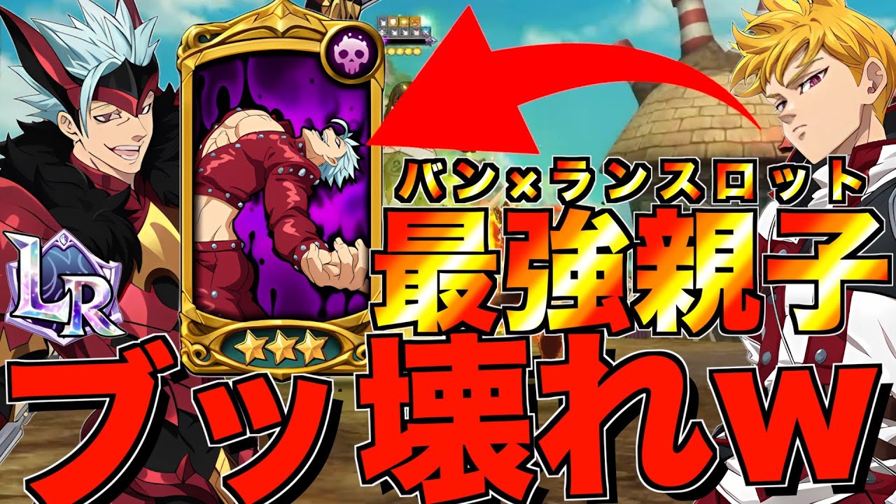 【グラクロ】LRバンとランスロットの最強親子がブッ壊す人間パが楽しすぎるwwwww ／ 喧嘩祭り(上級)【七つの大罪】