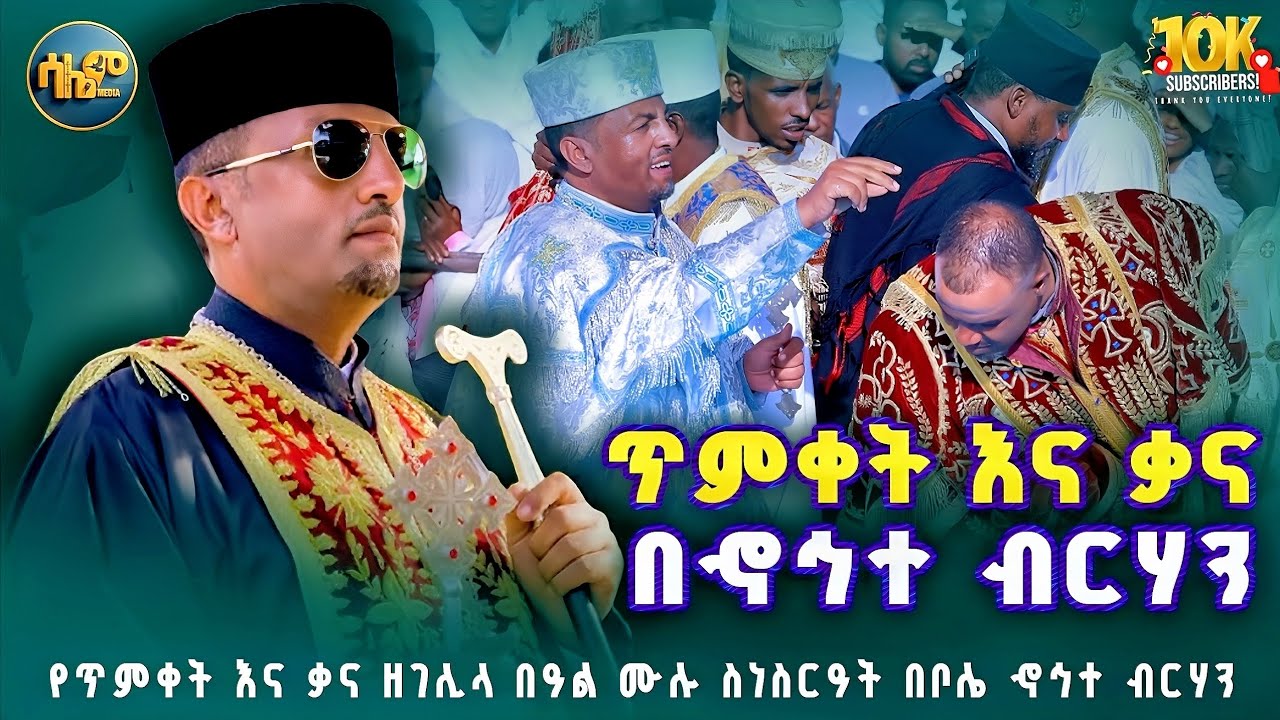 🔴 ታላቁ ጥምቀት እና ቃና ዘገሊላ በታላቋ ደብር || ኆኅተ ብርሃን @ዲንሮቤል  #salemmedia #ከተራ #live #kendil #mariam
