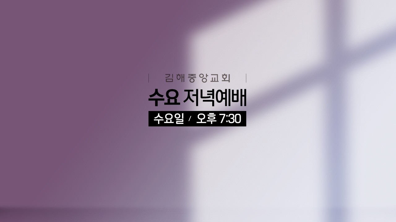 김해중앙교회_2026년03월18일_수요예배