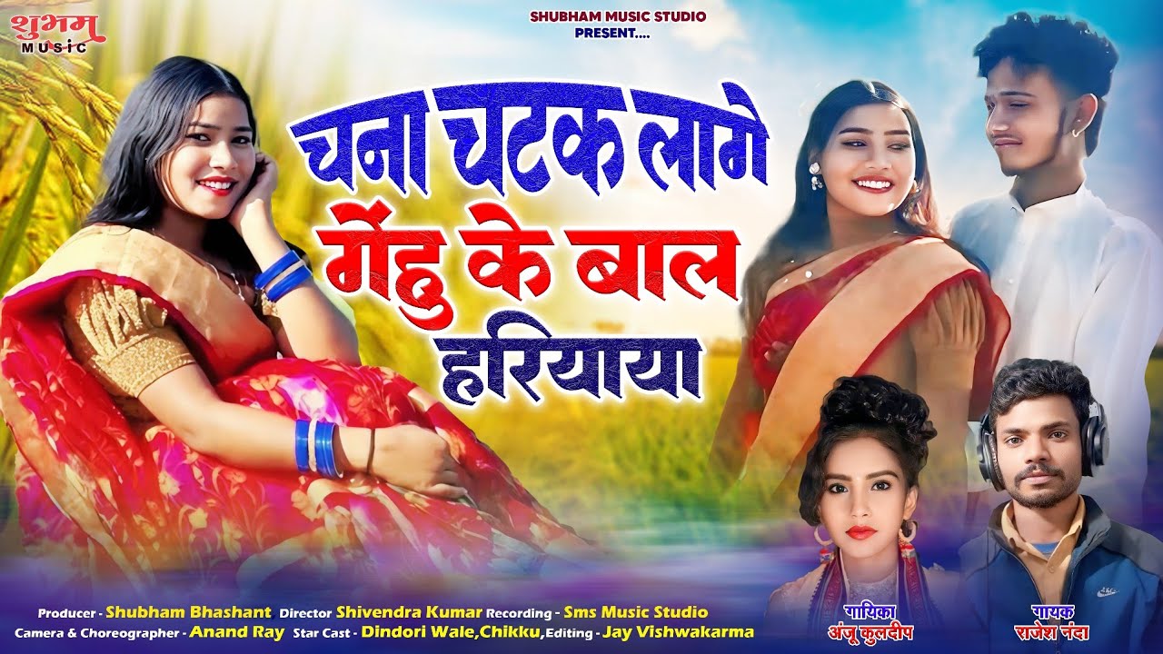 Chana Chatak Lage Gehu Ke Bal Hariyaya | Rajesh Nanda & Anju Kuldeep