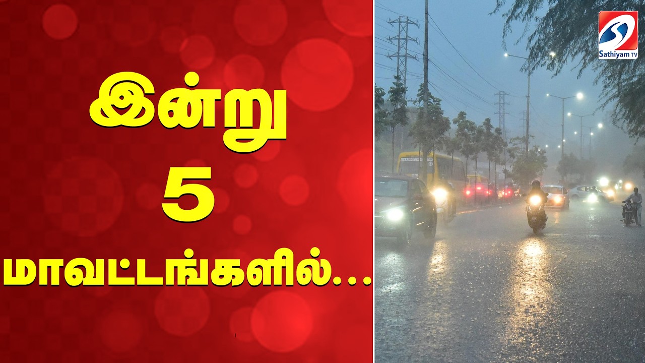 இன்று 5 மாவட்டங்களில்... | Tamil Nadu Rain | Weather Update | Tamil News | Latest News | HeavyRain |