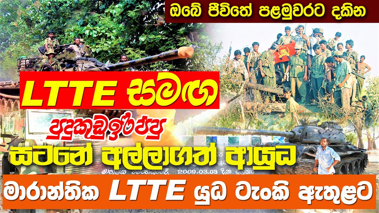 LTTE සමග පුඩුකුඩුඉරිප්පු සටනේ අල්ලාගත් ආයුධ |යුධ ටැංකි ඇතුලට #traveltrinco  #ltteavecfrappe 