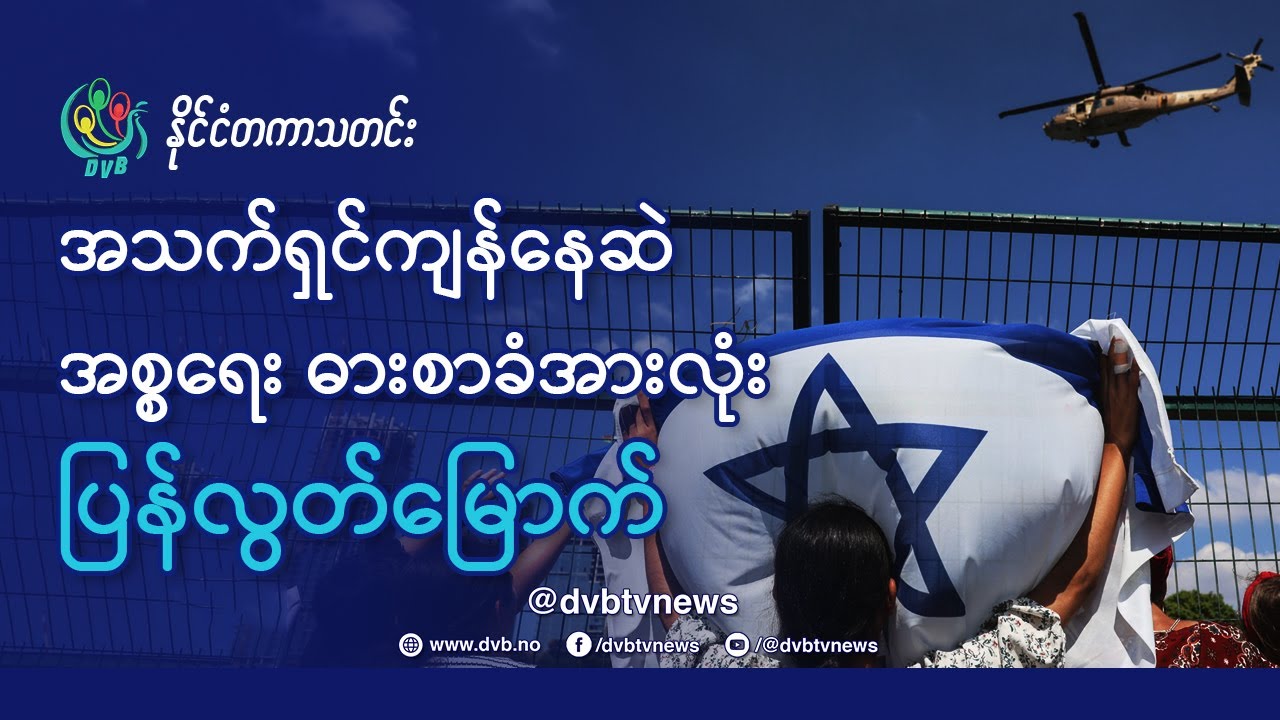 DVB TV 📺 နိုင်ငံတကာ သတင်း  🌎  (World News October 14th)  📣