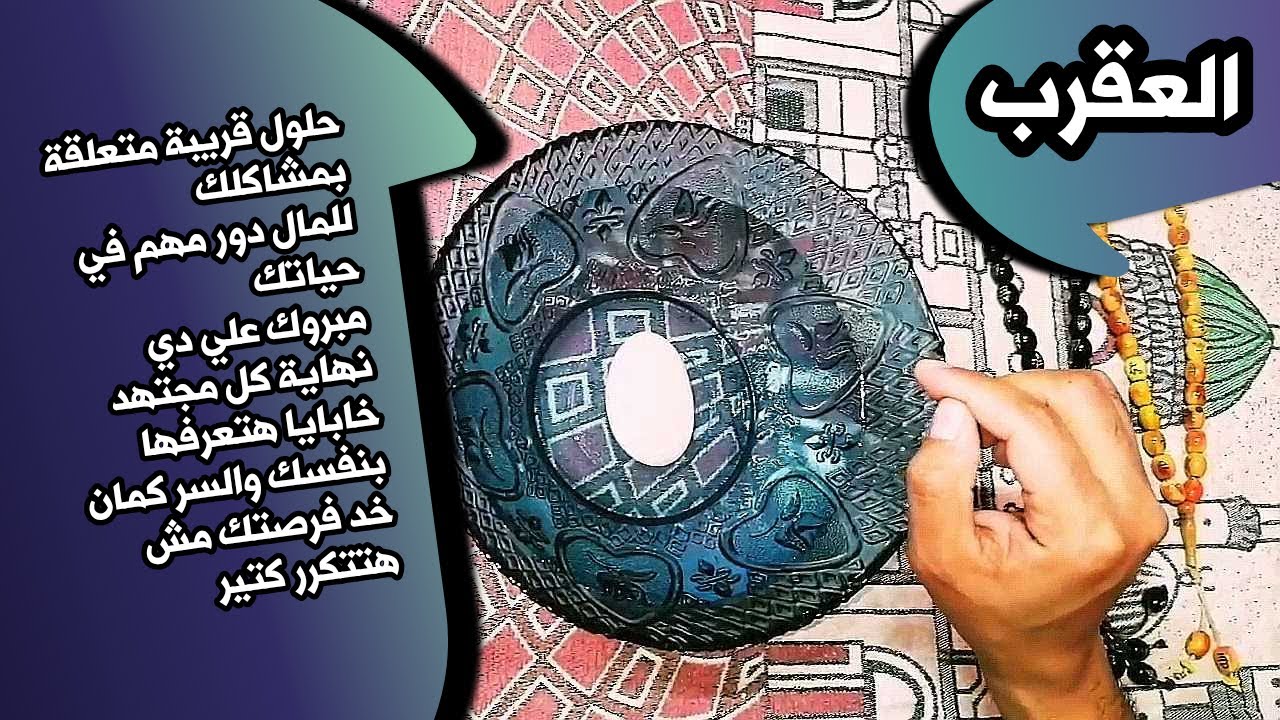 قراءة برج العقرب بطاقة الماء وحجر الكوارتز _ حجر القمر 🌕 _ بطاقة زمنية مفتوحة شهر فبراير 2026