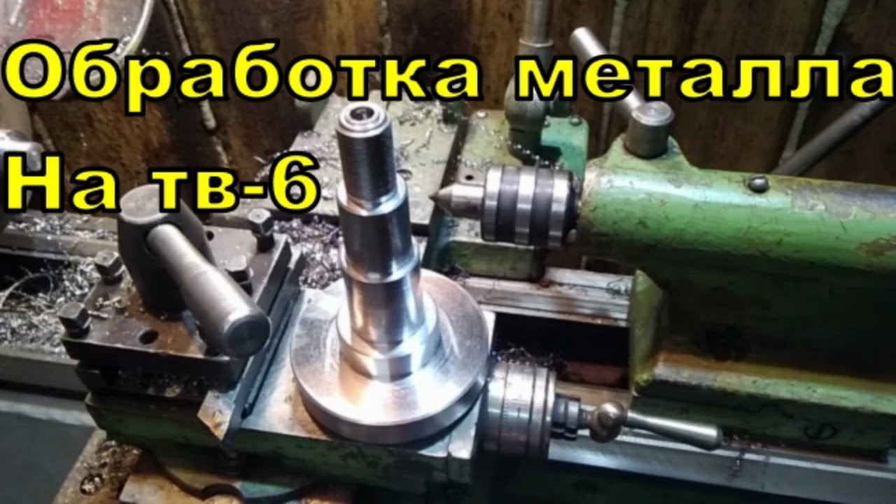металлообработка на тв-6.